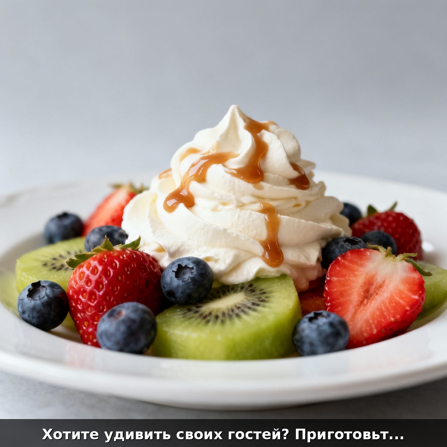 Хотите удивить своих гостей? Приготовьте этот легкий десерт, который выглядит как из ресторана, всего с одним секретом!