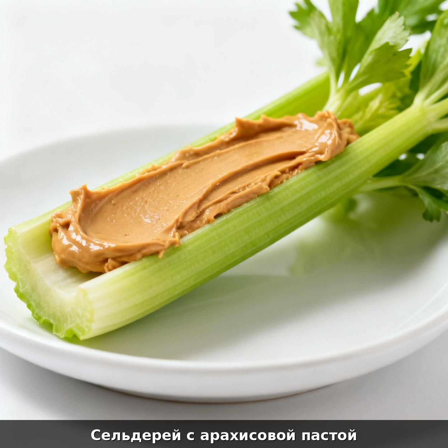 Сельдерей с арахисовой пастой