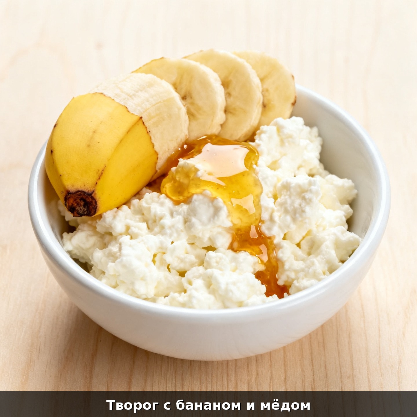 Творог с бананом и мёдом