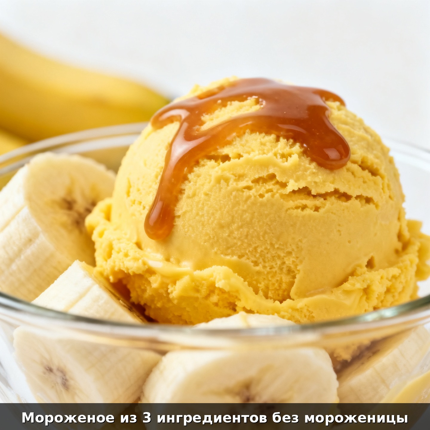 Мороженое из 3 ингредиентов без мороженицы