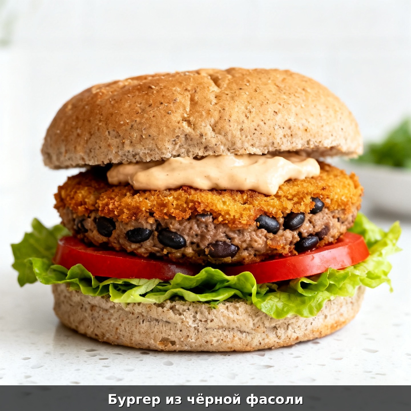 Бургер из чёрной фасоли
