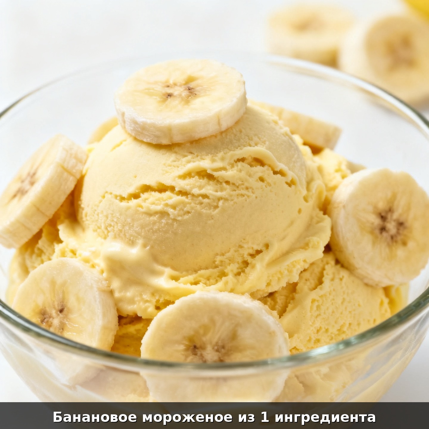 Банановое мороженое из 1 ингредиента