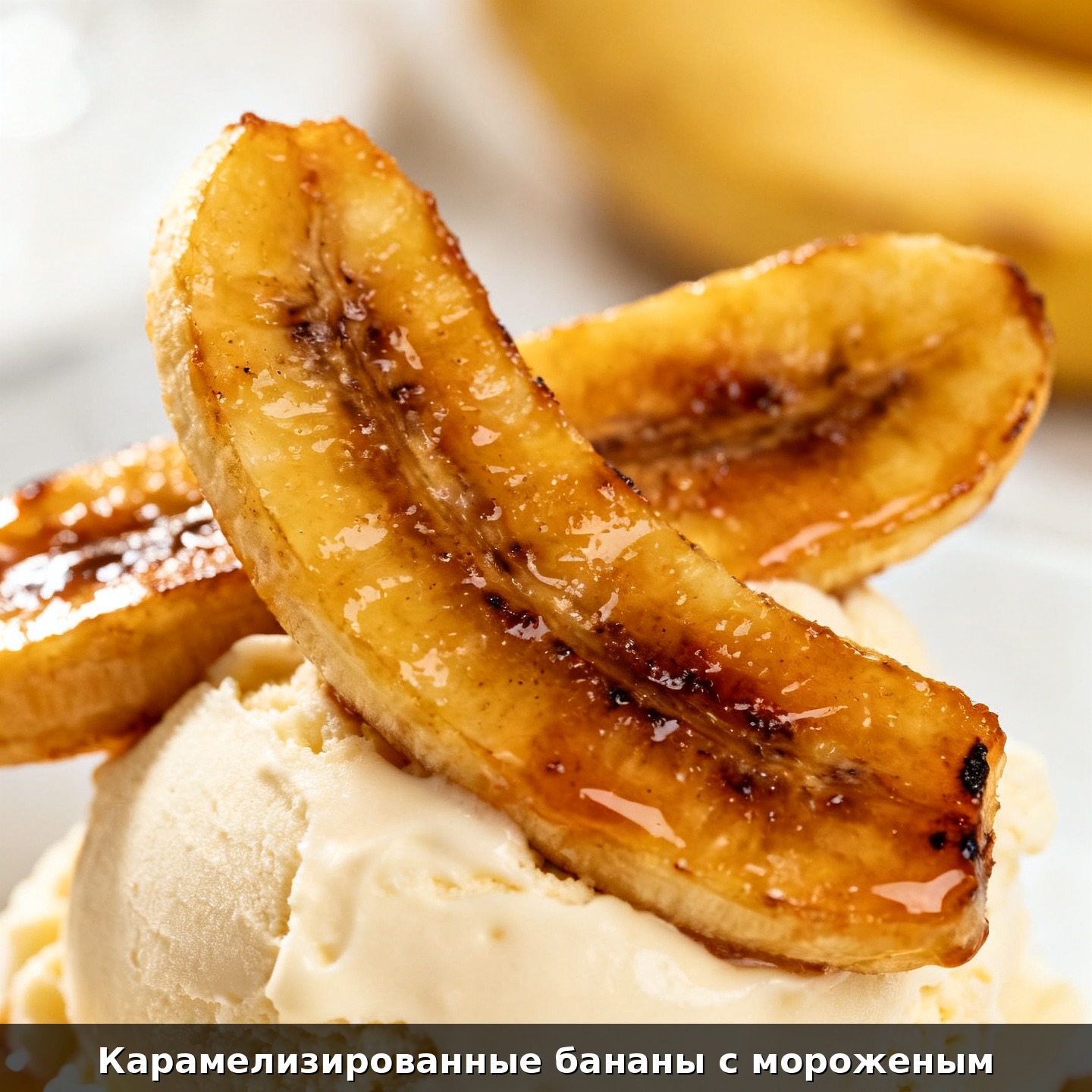 Карамелизированные бананы с мороженым