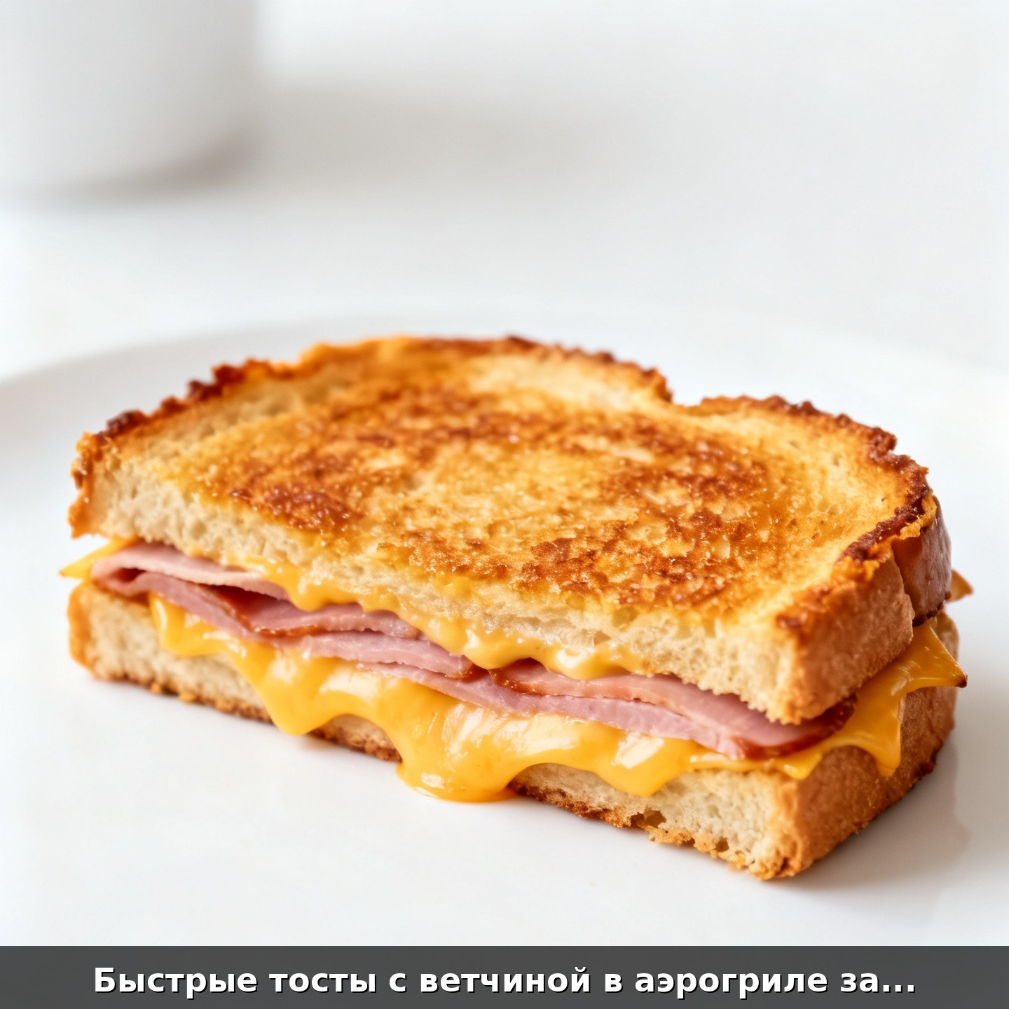 Быстрые тосты с ветчиной в аэрогриле за 5 минут