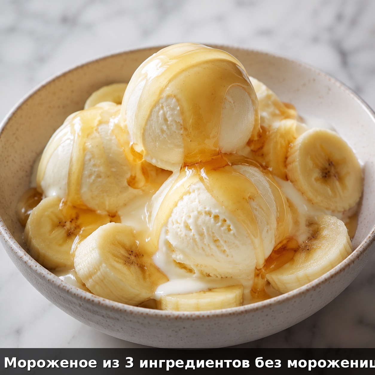 Мороженое из 3 ингредиентов без мороженицы