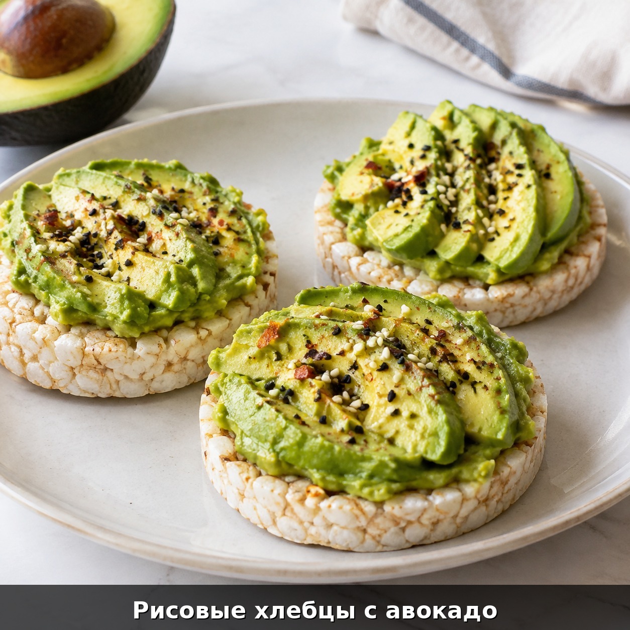Рисовые хлебцы с авокадо